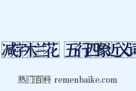 减字木兰花·五行四象近义词是什么意思的图片